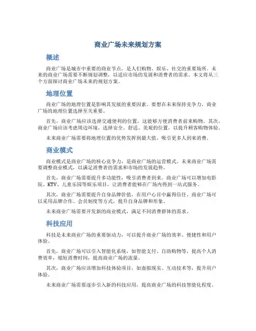 商业广场未来规划方案