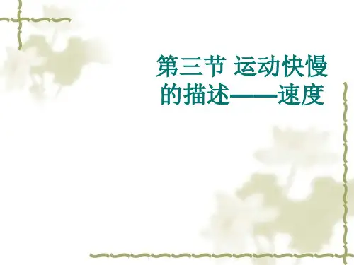 新人教版物理必修一 课件 1.3 运动快慢的描述 速度 (共12张PPT)