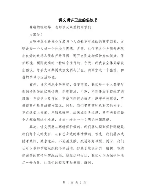 讲文明讲卫生的倡议书