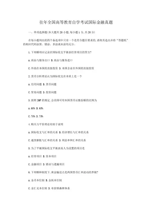 往年全国高等教育自学考试国际金融真题