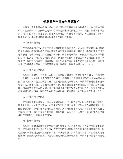 铁路调车作业安全问题分析