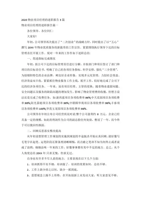 2020物业项目经理的述职报告三篇