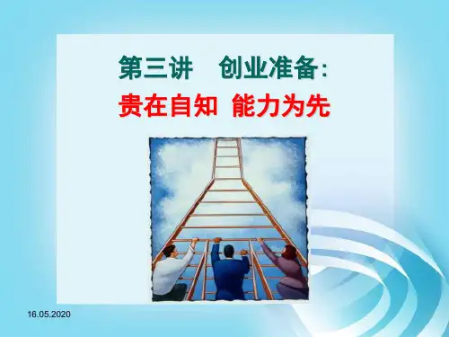 大学生创业准备PPT 共34页