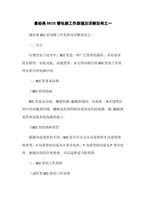 最经典MOS管电路工作原理及详解没有之一
