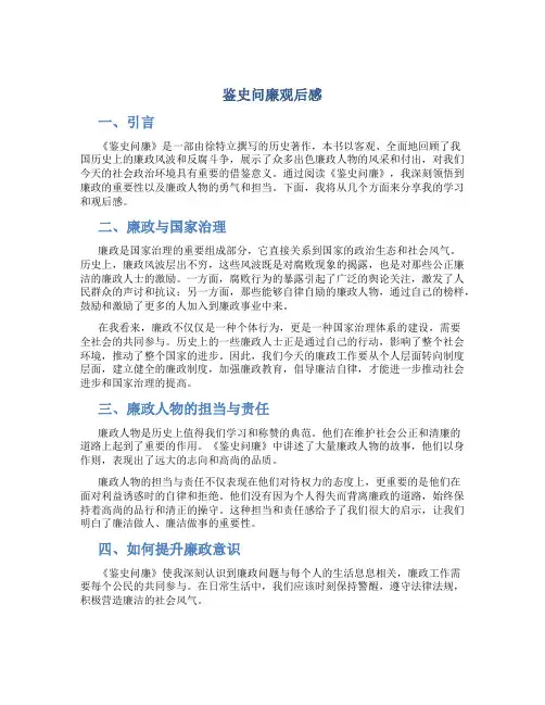 鉴史问廉观后感