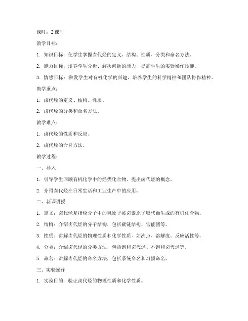 卤代烃大学教案