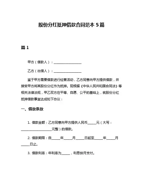 股份分红抵押借款合同范本5篇