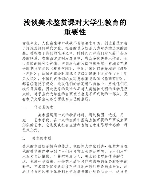 浅谈美术鉴赏课对大学生教育的重要性