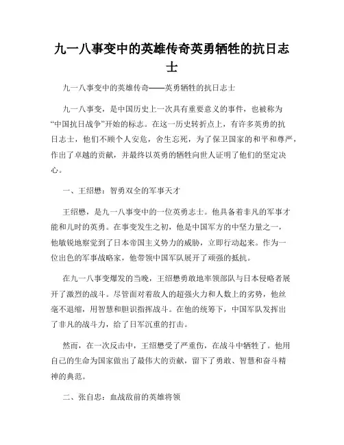 九一八事变中的英雄传奇英勇牺牲的抗日志士