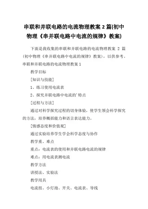 串联和并联电路的电流物理教案2篇(初中物理《串并联电路中电流的规律》教案)