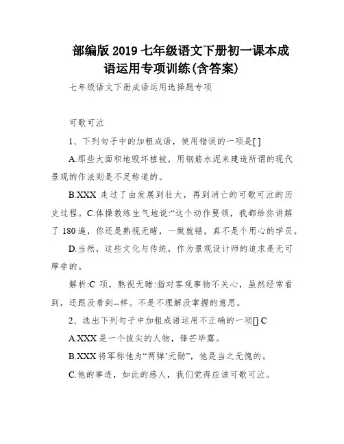 部编版2019七年级语文下册初一课本成语运用专项训练(含答案)