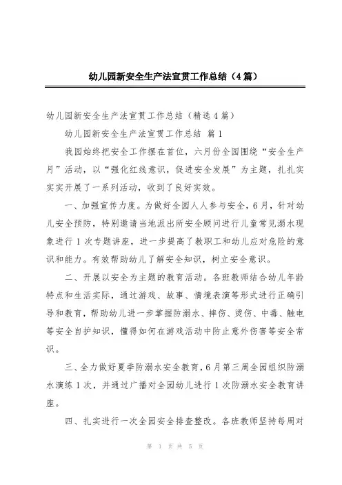 幼儿园新安全生产法宣贯工作总结(4篇)