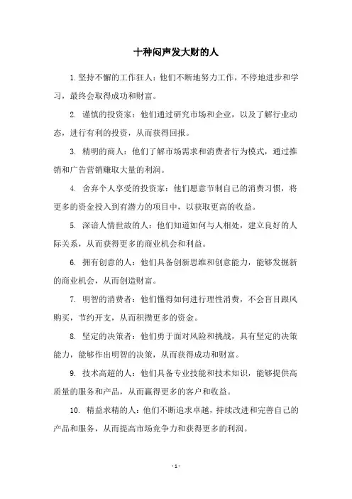 十种闷声发大财的人