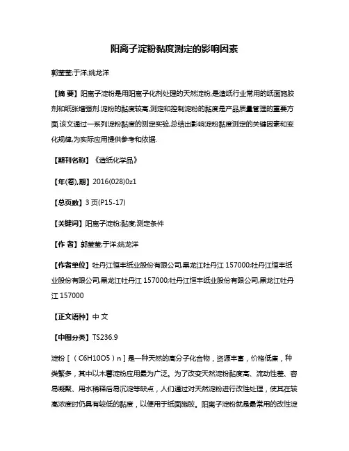 阳离子淀粉黏度测定的影响因素