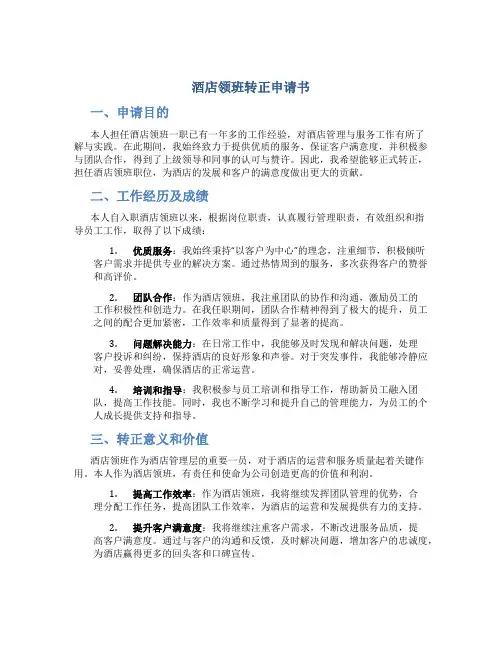 酒店领班转正申请书