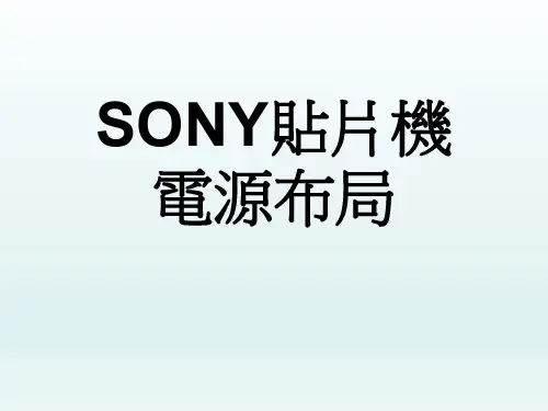 SONY贴片机电源布局、线路图及注意事项