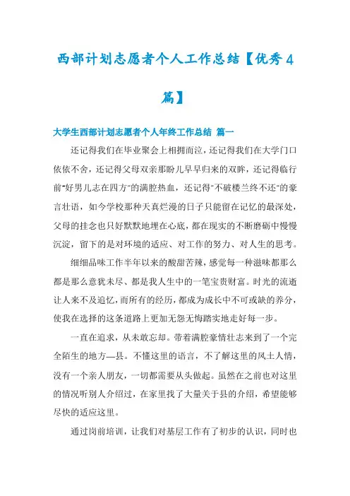 西部计划志愿者个人工作总结【优秀4篇】