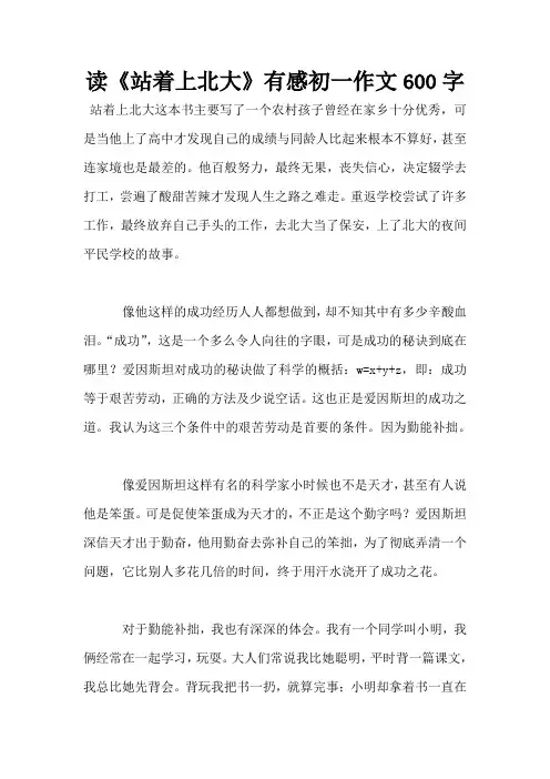 读《站着上北大》有感初一作文600字