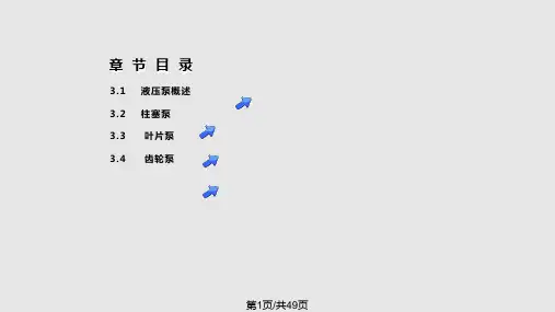 液压与气动传动液压泵PPT课件