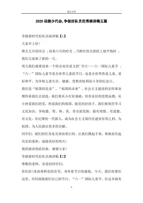 2020迎接少代会,争做好队员优秀演讲稿五篇