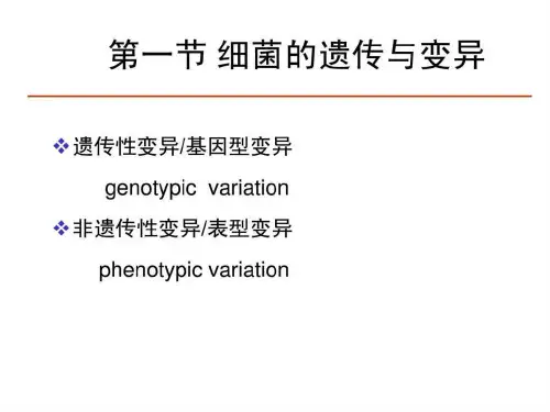 微生物学遗传与变异ppt课件
