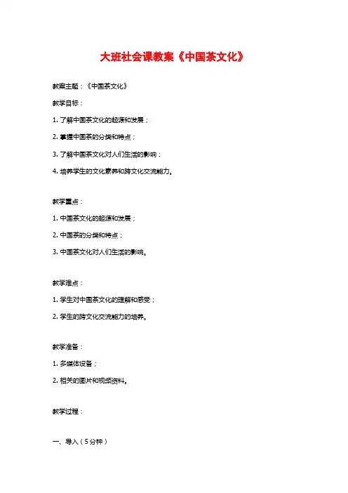大班社会课教案《中国茶文化》