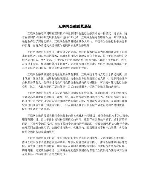 互联网金融前景展望