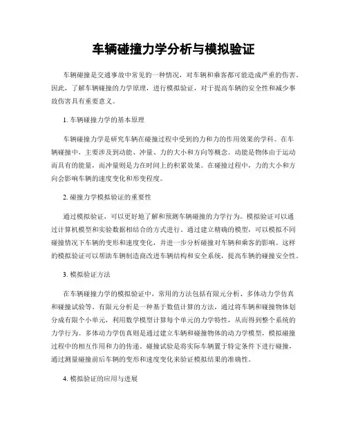 车辆碰撞力学分析与模拟验证