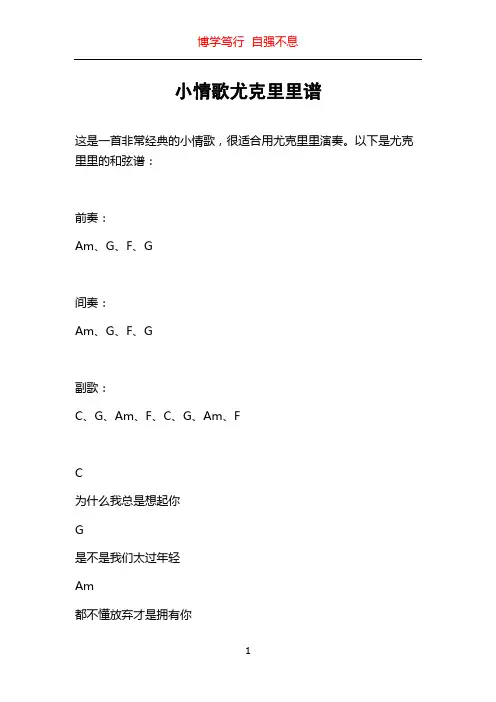 小情歌尤克里里谱