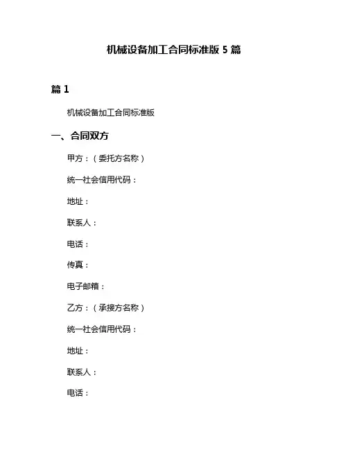 机械设备加工合同标准版5篇