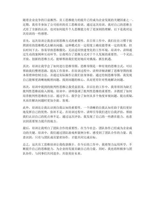 员工思维培训感想