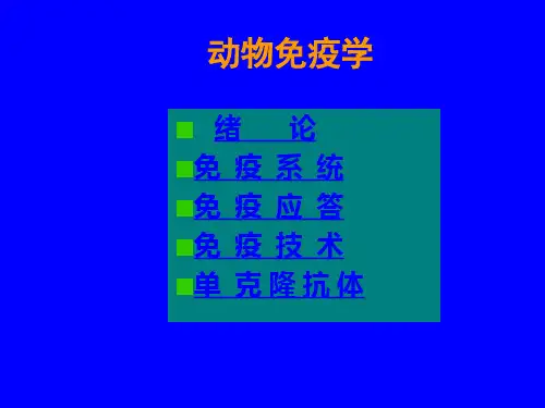 动物免疫学课件