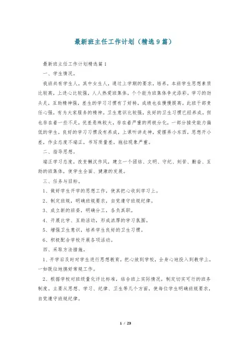 最新班主任工作计划(精选9篇)