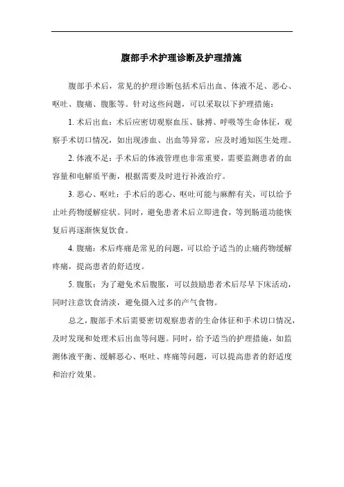 腹部手术护理诊断及护理措施