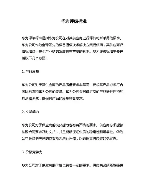 华为评级标准