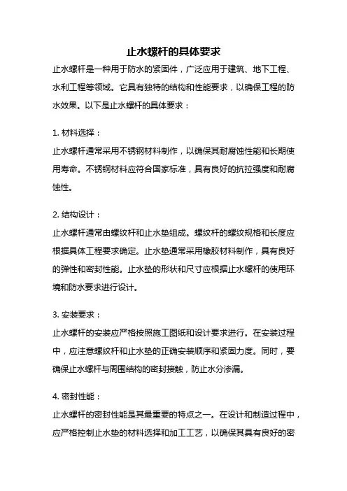 止水螺杆的具体要求