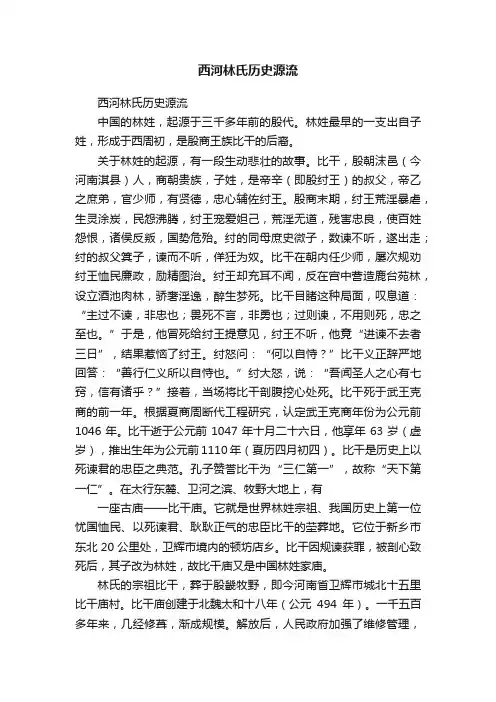 西河林氏历史源流