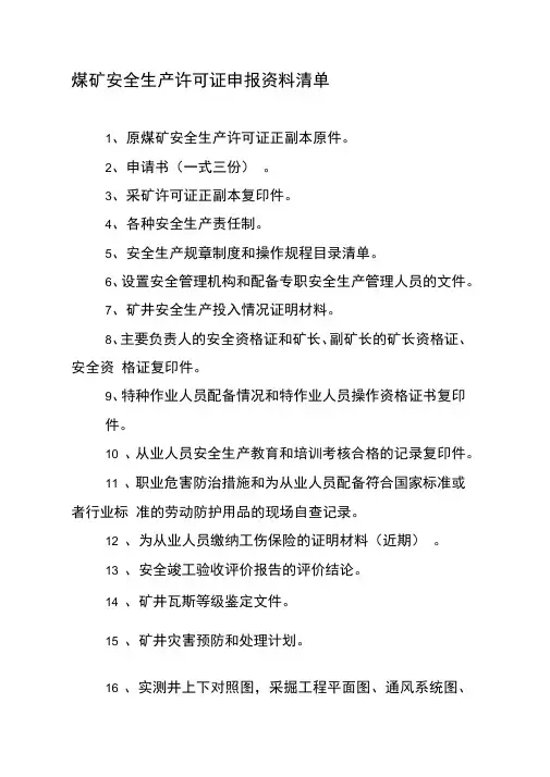 煤矿安全生产许可证申报资料