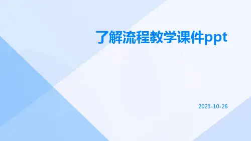 了解流程教学课件ppt