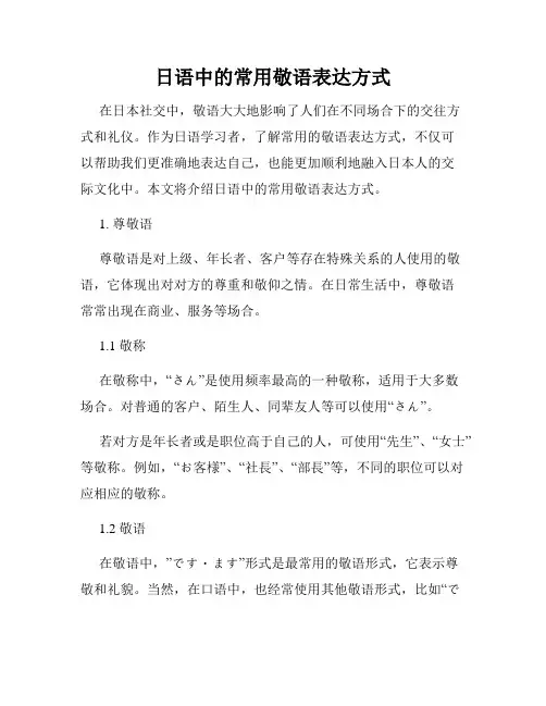 日语中的常用敬语表达方式