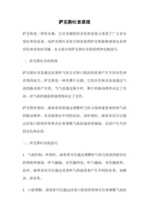 萨克斯吐音原理
