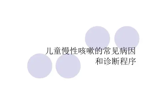 儿童慢性咳嗽的常见病因和诊断程序课件