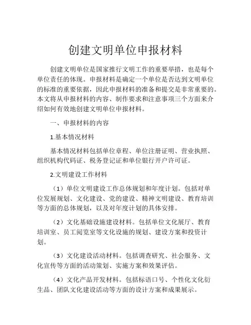 创建文明单位申报材料