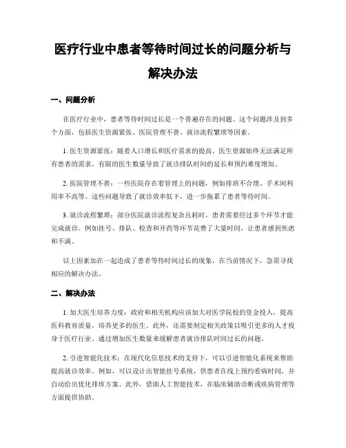 医疗行业中患者等待时间过长的问题分析与解决办法