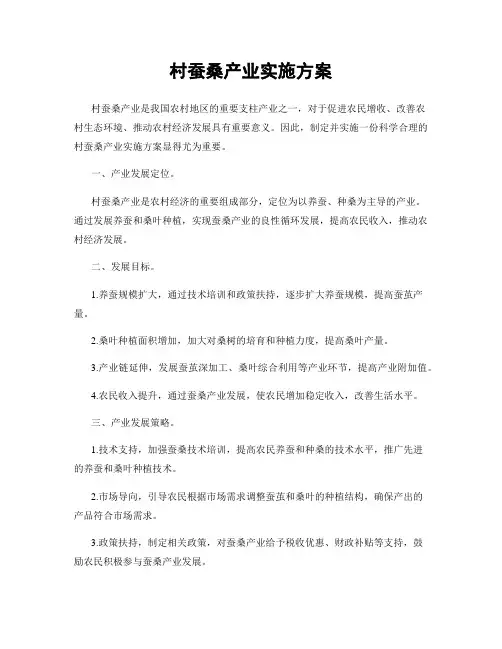 村蚕桑产业实施方案