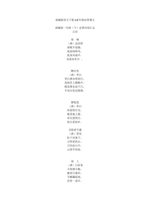 部编版语文下册1-6年级必背课文