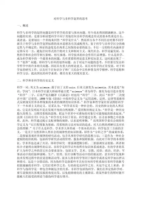 对科学与非科学划界的思考