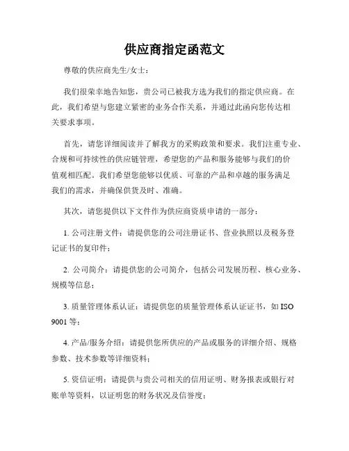 供应商指定函范文