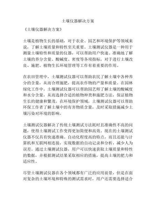 土壤仪器解决方案