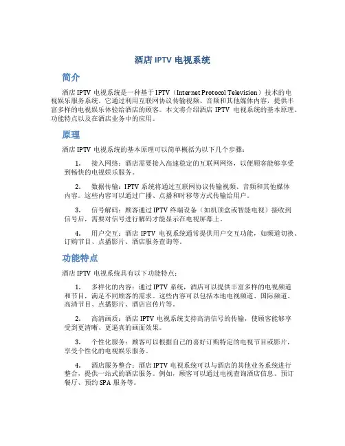 酒店iptv电视系统
